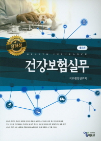 건강보험실무 = Health insurance