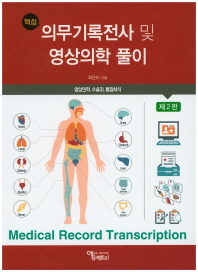 (핵심)의무기록전사 및 영상의학 풀이 = Medical record transcription : 영상의학, 수술지, 통합서식