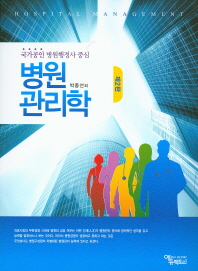 병원관리학 = Hospital management : 국가공인 병원행정사 중심