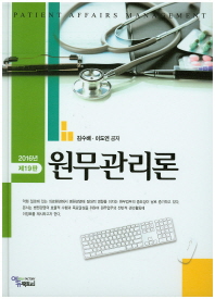 원무관리론 = Patient affairs management