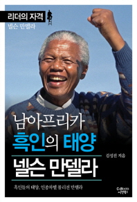 남아프리카 흑인의 태양 넬슨 만델라 : 흑인들의 태양, 인종차별 물리친 만델라