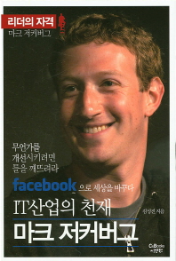 (facebook으로 세상을 바꾸다)IT산업의 천재 마크 저커버그 : 무언가를 개선시키려면 틀을 깨뜨려라
