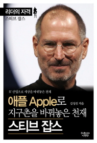 애플(Apple)로 지구촌을 바꿔놓은 천재 스티브 잡스 : IT 산업으로 세상을 바꿔놓은 천재