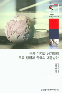 국제 디지털 상거래의 주요 쟁점과 한국의 대응방안