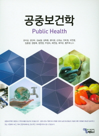공중보건학 = Public health