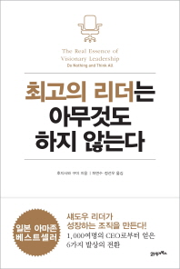 최고의 리더는 아무것도 하지 않는다