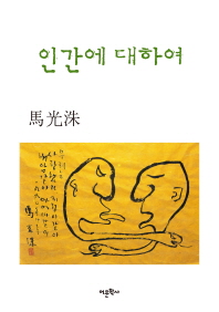 인간에 대하여