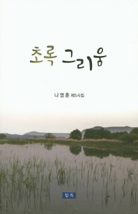초록 그리움 : 나영훈 제5시집