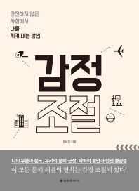 감정 조절 : 안전하지 않은 사회에서 나를 지켜 내는 방법