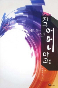 지구 어머니, 마고(麻姑) = Mother Magod : 새로 쓰는 부도지