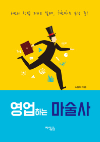 영업하는 마술사 : 6번의 창업 그리고 실패, 7번째는 순항 중!