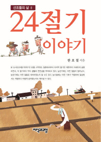 24절기 이야기