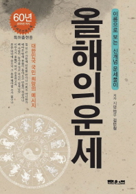 올해의 운세 : 이름으로 보는 신개념 운세풀이