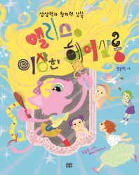 (상상력과 창의력 쑥쑥)엘리스의 이상한 헤어살롱