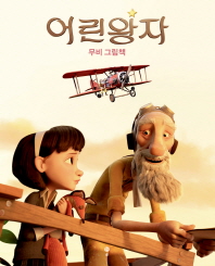 어린 왕자 : 무비 그림책