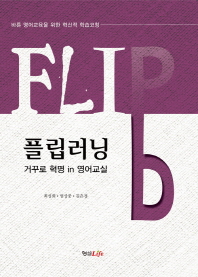 플립러닝 = Flipped learning : 거꾸로 혁명 in 영어교실