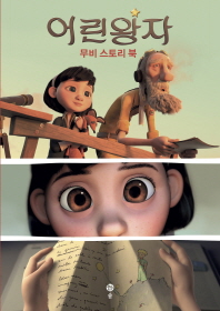 어린 왕자 : 무비 스토리 북
