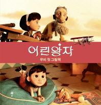 어린 왕자 : 무비 첫 그림책