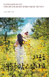 지금도 눈물을 참고 있나요 : 기억의 갈피에 곱게 접어 넣어뒀던 아름다운 사랑 이야기 : 송두리째 삶을 뒤흔들고 간 사랑에 대한 기억과 단상!