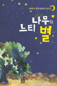 느티나무와 별 : 2015년 경남아동문학 제29호