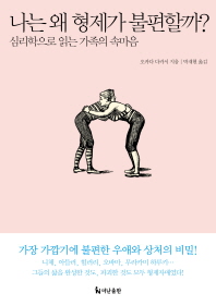 나는 왜 형제가 불편할까? : 심리학으로 읽는 가족의 속마음