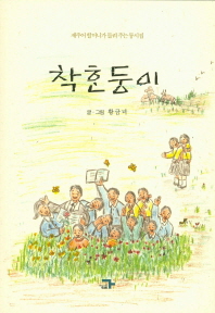 착한둥이 : 제주어 할머니가 들려 주는 동시집
