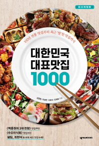 대한민국 대표맛집 1000 : 100년 전통 맛집부터 최근 '핫'한 맛집까지