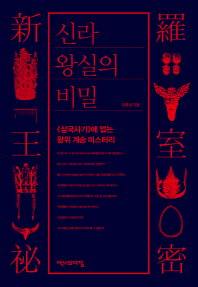 신라 왕실의 비밀 : ≪삼국사기≫에 없는 왕위 계승 미스터리