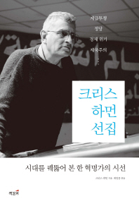 크리스 하먼 선집 : 시대를 꿰뚫어 본 한 혁명가의 시선