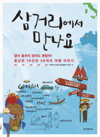 삼거리에서 만나요 : 말이 통하지 않아도 괜찮아! 용감한 10인의 38개국 여행 이야기
