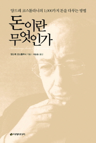 돈이란 무엇인가 : 앙드레 코스톨라니의 1,000가지 돈을 다루는 방법