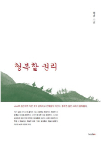 행복할 권리 : 혜범 스님 산문집