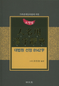 (가족관계등록법에 의한)인명용 한자사전 : 오행별 : 대법원 선정 8142字