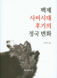 백제 사비시대 후기의 정국 변화