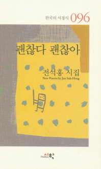 괜찮다 괜찮아 : 전석홍 시집