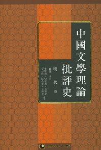 中國文學理論批評史. 明代 篇