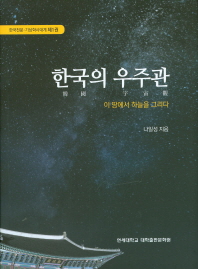 한국(韓國)의 우주관(宇宙觀) : 이 땅에서 하늘을 그리다