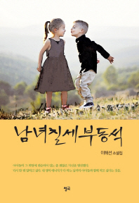 남녀칠세부동석 : 이해선 소설집