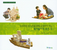 (부모라면 내 아이를 위해 꼭 알아야 하는)쌓기놀이의 모든 것