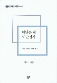 이단은 왜 이단인가 : 이단 기독교 바로 알기