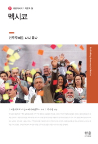 멕시코 : 민주주의를 다시 묻다