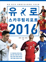 유로 스카우팅 리포트 2016 : 세계 최고의 유럽축구선수권대회 가이드북