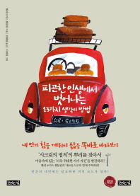 피곤한 인생에서 벗어나는 13가지 생각의 방법 : 내 안의 힘을 깨워서 삶을 똑바로 바라보기