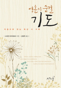 (영혼의 숨결)기도 : 마음으로 읽는 묵상 시 수록