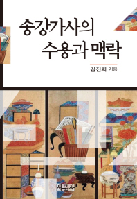 송강가사의 수용과 맥락