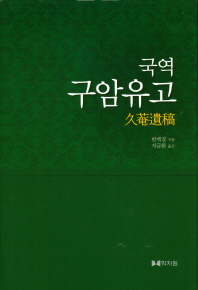 (국역)구암유고