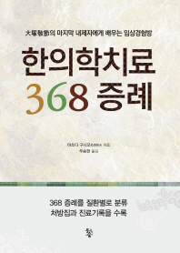한의학치료 368 증례 : 大塚敬節의 마지막 내제자에게 배우는 임상경험방