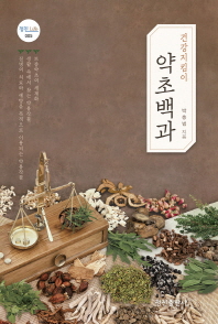 (건강지킴이)약초백과