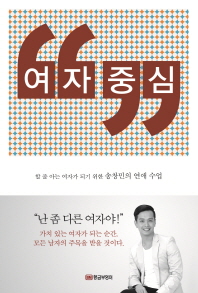 여자 중심 : 할 줄 아는 여자가 되기 위한 송창민의 연애 수업