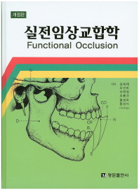 실전임상교합학 = Functional occlusion